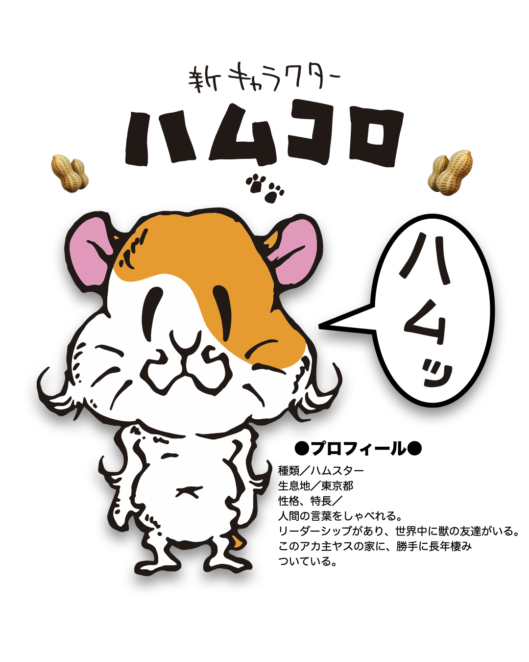 LINEスタンプ／ハムコロ・キャラクター紹介