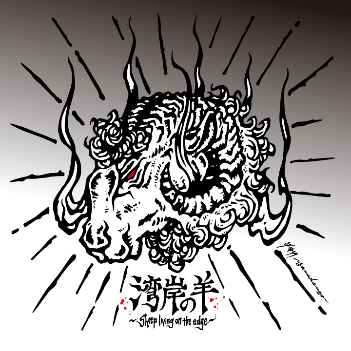 湾岸の羊
